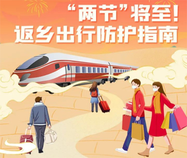“兩節(jié)”返鄉(xiāng)出行如何做好防護？這份指南請收好！