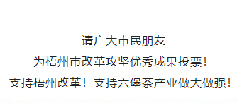 請為梧州改革工作投票！支持六堡茶產(chǎn)業(yè)做大做強！