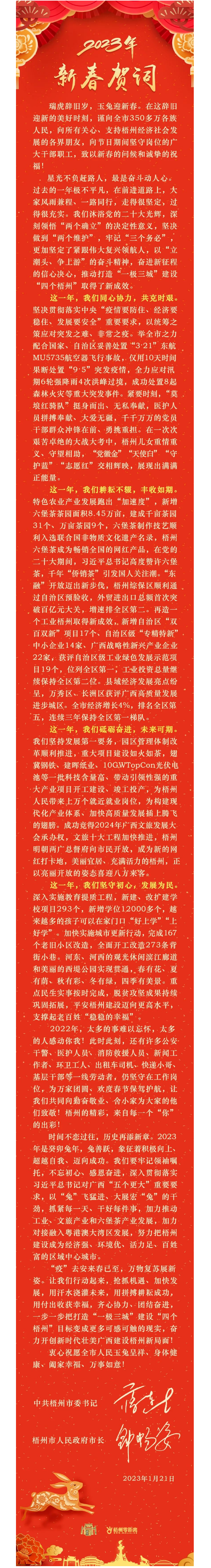 “兔”飛猛進(jìn)、大展宏“兔”！蔣連生鐘暢姿致新春賀詞，祝福梧州全市人民！.png