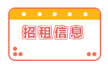 招租信息！