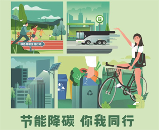 2023全國(guó)節(jié)能宣傳周來(lái)啦--節(jié)能降碳，你我同行