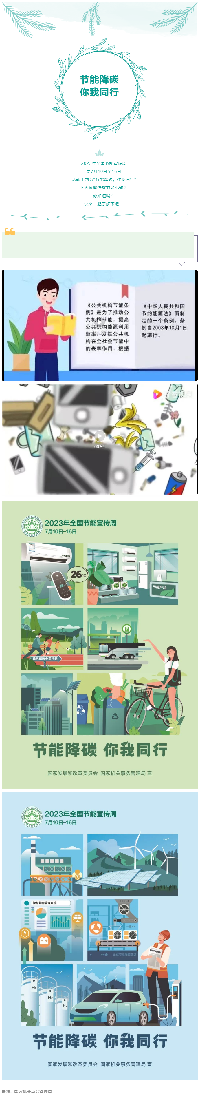 2023全國(guó)節(jié)能宣傳周來啦--節(jié)能降碳，你我同行.png