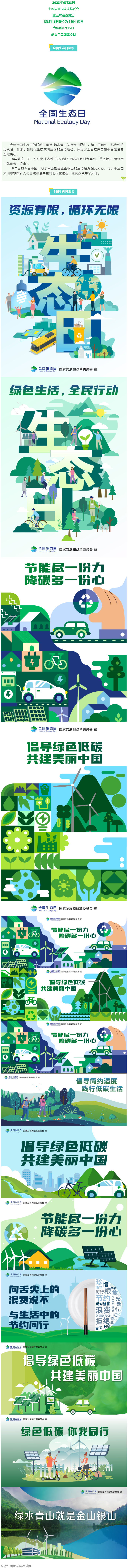 8月15日，首個(gè)全國(guó)生態(tài)日來(lái)了！.png