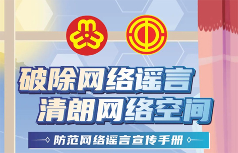 網(wǎng)絡安全宣傳周丨如何破除網(wǎng)絡謠言？一起看漫畫學知識