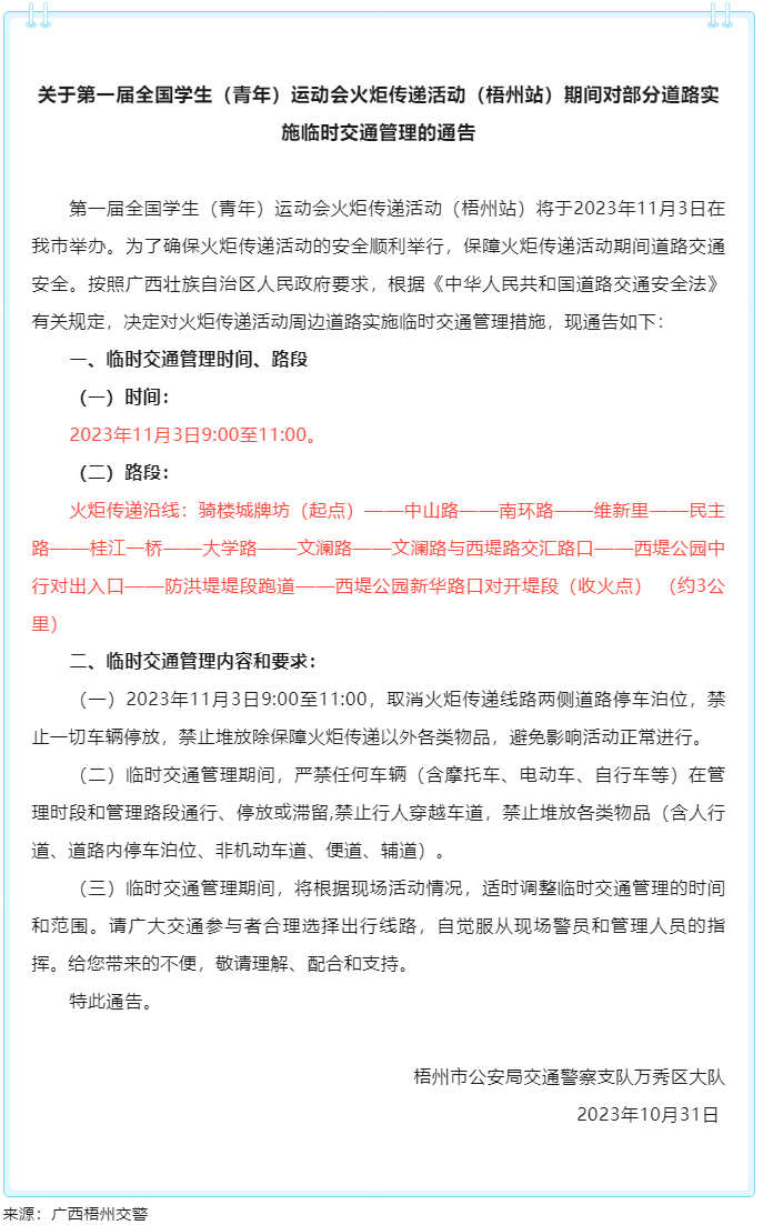 關(guān)于第一屆全國學(xué)生（青年）運(yùn)動會火炬?zhèn)鬟f活動（梧州站）期間對部分道路實(shí)施臨時(shí)交通管理的通告.png