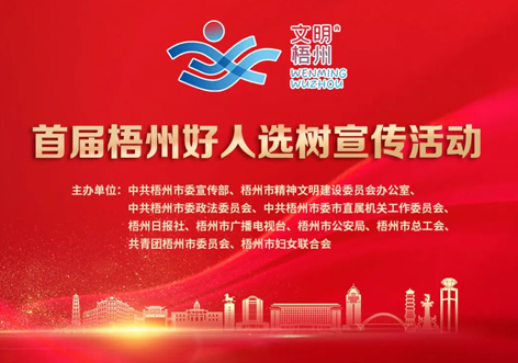 發(fā)掘凡人善舉，點(diǎn)亮文明之光！首屆“梧州好人”選樹(shù)宣傳活動(dòng)啟動(dòng)