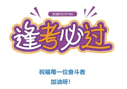 收好！2024年度專業(yè)技術(shù)人員職業(yè)資格考試時間表定了