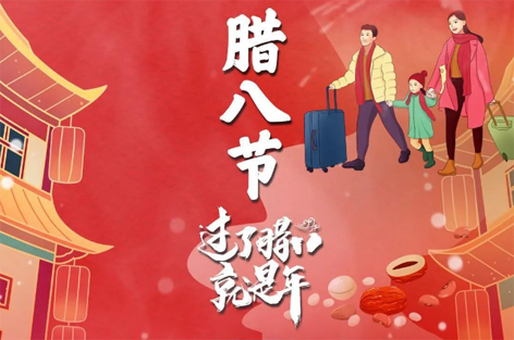 臘八節(jié)來啦！過了臘八就是年！