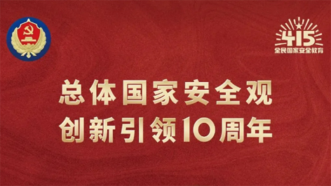 全民國家安全教育日 | 如何維護(hù)國家安全？這些知識你要知道！