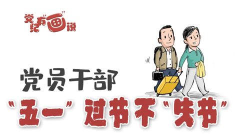 @黨員干部，“五一”過(guò)節(jié)不“失節(jié)”