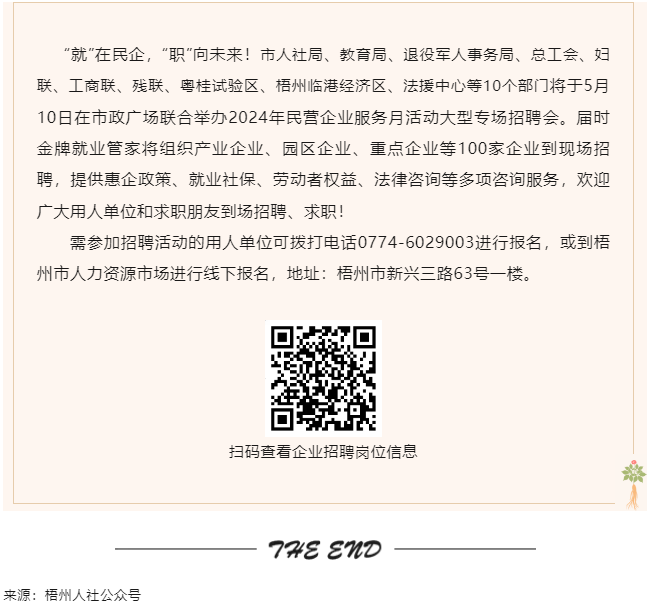 【就業(yè)梧家 職創(chuàng)未來(lái)】梧州市2024年民營(yíng)企業(yè)服務(wù)月大型專場(chǎng)招聘會(huì)來(lái)啦！.png