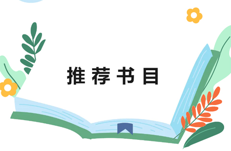 2024年全國(guó)職工主題閱讀活動(dòng)推薦書(shū)目