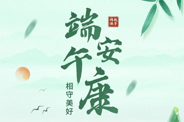 祝全市職工端午安康！