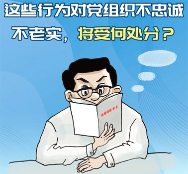 【理論學(xué)習(xí)】這些行為對(duì)黨組織不忠誠(chéng)不老實(shí)，將受何處分？