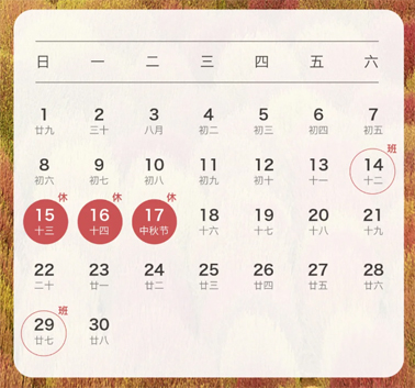 中秋、國慶放假通知來了！