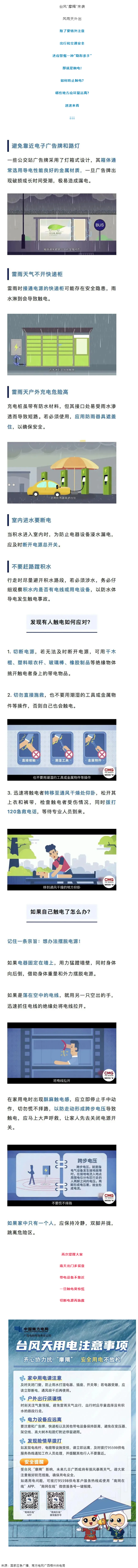 臺風(fēng)天如何防止觸電，這份安全提示請查收！.png