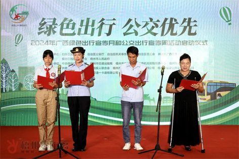 2024年廣西綠色出行宣傳月和公交出行宣傳周活動(dòng)在梧州啟動(dòng)！