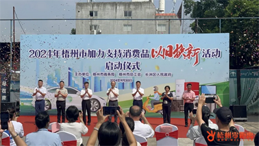 補(bǔ)貼更高、品類更多！梧州市加力支持消費(fèi)品以舊換新活動(dòng)正式啟動(dòng)