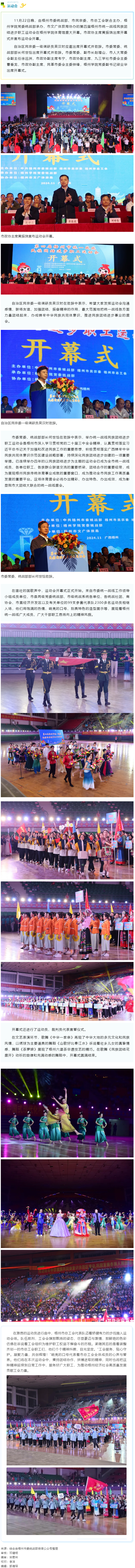 第四屆梧州市統(tǒng)一戰(zhàn)線民族團(tuán)結(jié)進(jìn)步職工運(yùn)動(dòng)會(huì)昨晚盛大開(kāi)幕.png