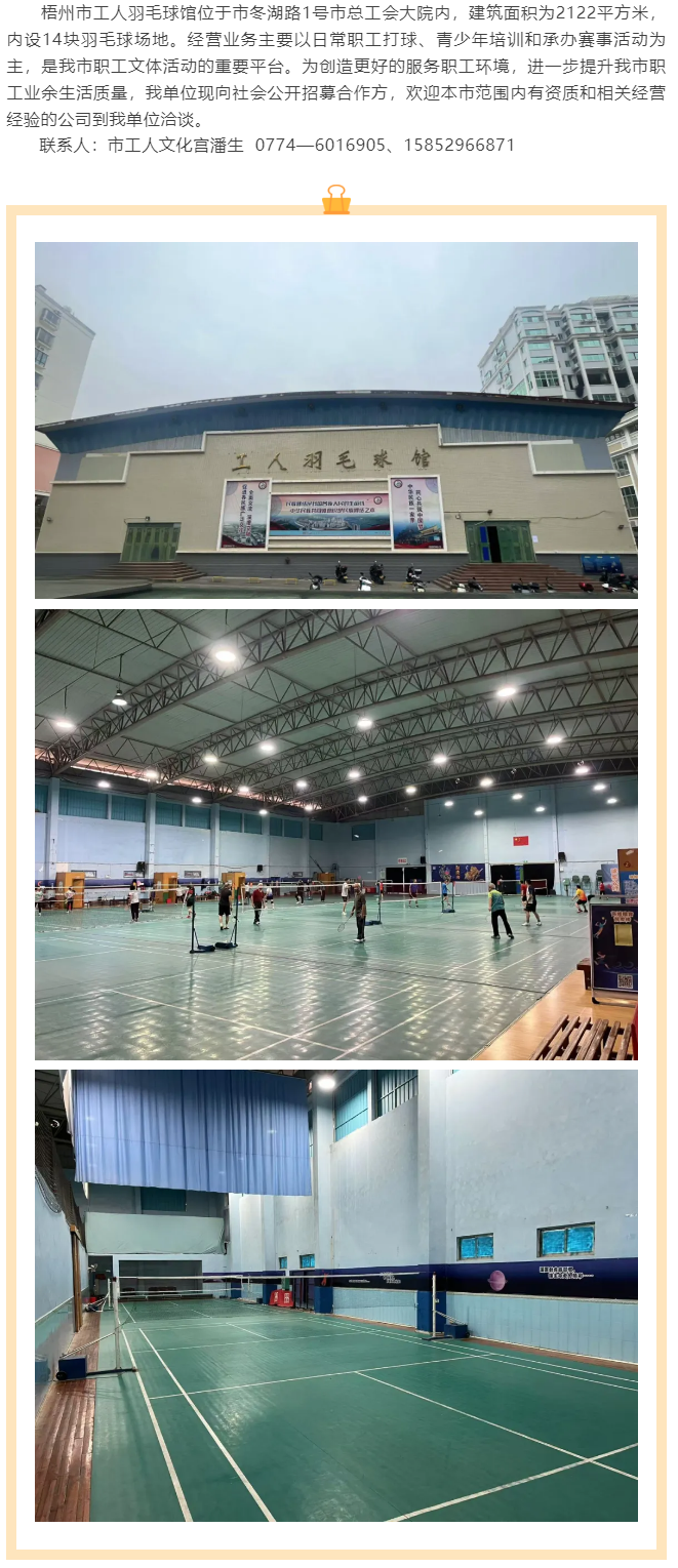 敬請(qǐng)關(guān)注！梧州市工人羽毛球館現(xiàn)向社會(huì)公開招募合作方.png
