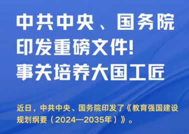 中共中央、國務(wù)院印發(fā)重磅文件！事關(guān)培養(yǎng)大國工匠