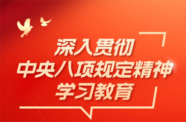 【深入貫徹中央八項規(guī)定精神學(xué)習(xí)教育】中央八項規(guī)定精神相關(guān)制度規(guī)定