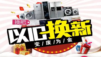 “政企聯(lián)動(dòng) 惠民補(bǔ)貼”家電以舊換新活動(dòng)開始啦！