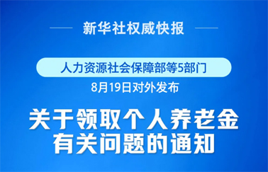 事關(guān)個(gè)人養(yǎng)老金領(lǐng)取，最新明確！