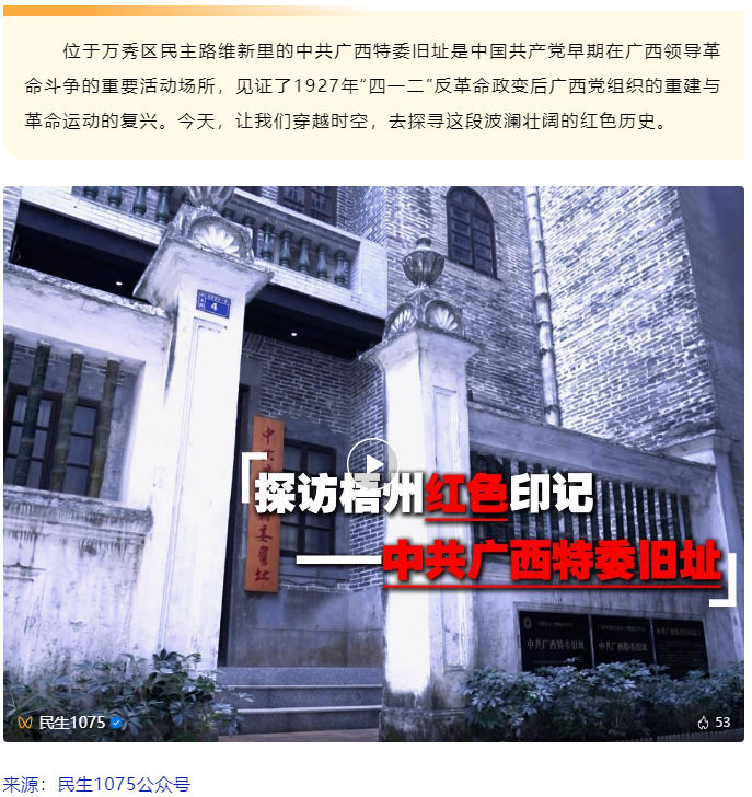 探訪梧州紅色印記——中共廣西特委舊址.png