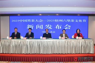 千年黑茶耀絲路 六堡香茗邀君來(lái)丨2025中國(guó)黑茶大會(huì)—2025梧州六堡茶文化節(jié)新聞發(fā)布會(huì)在京舉行