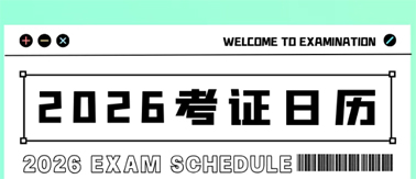 事關(guān)升職加薪！2026年考試日歷來了