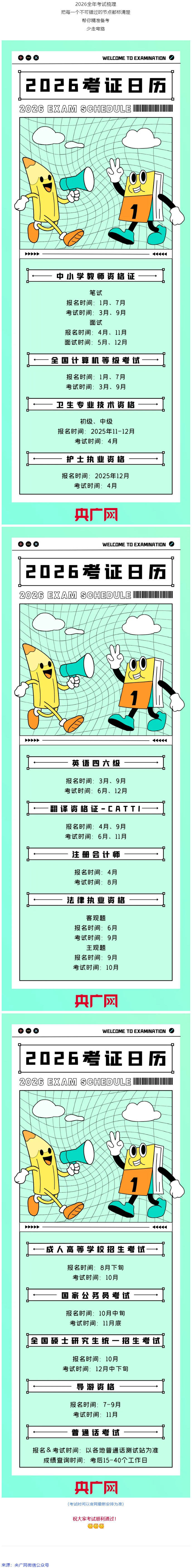 事關(guān)升職加薪！2026年考試日歷來了.png