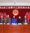 蒙山縣工會召開第十二次代表大會
