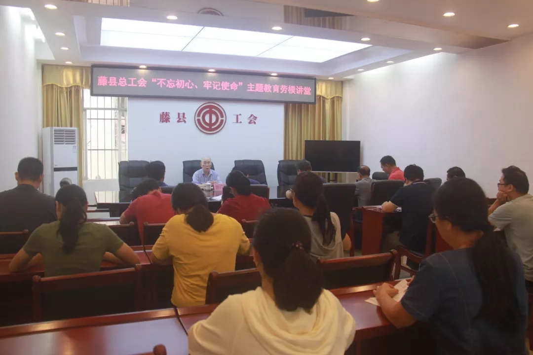 藤縣總工會黨支部舉辦“不忘初心、牢記使命”主題教育勞模講堂