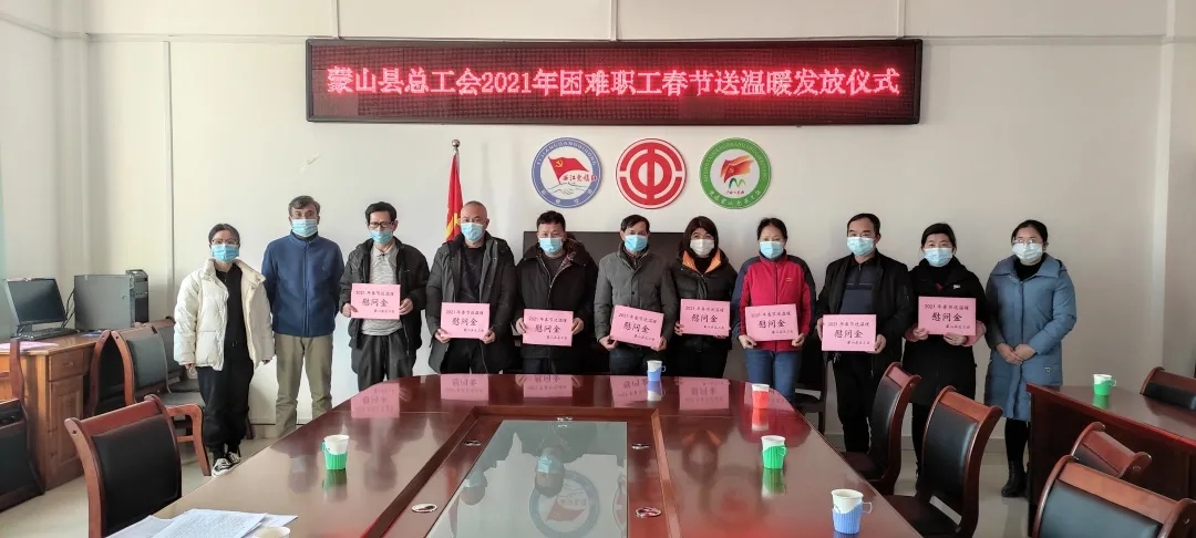 蒙山縣總工會召開困難職工座談會