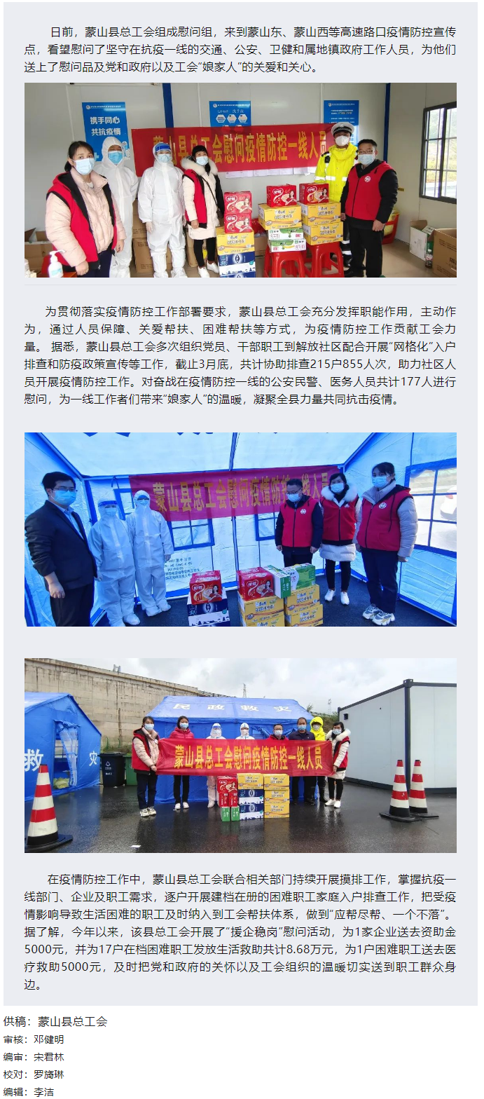 【基層動態(tài)】疫情當(dāng)前，工會有愛&mdash;&mdash;蒙山縣總工會慰問疫情防控一線人員.png