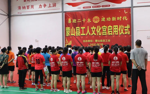 祝賀！蒙山縣工人文化宮體育館落成啟用