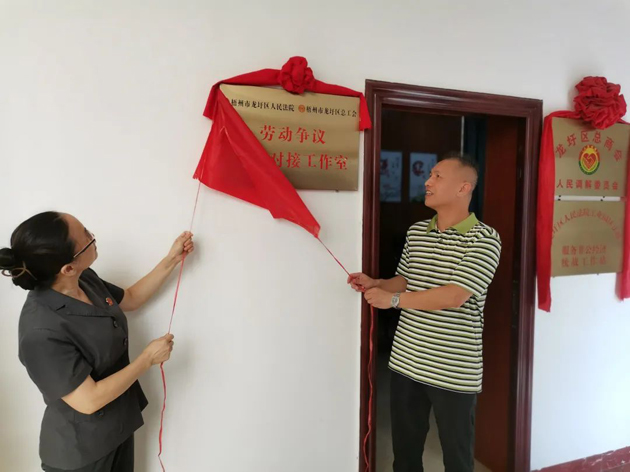 龍圩區(qū)“法院+工會(huì)”勞動(dòng)爭(zhēng)議訴調(diào)對(duì)接工作室揭牌成立