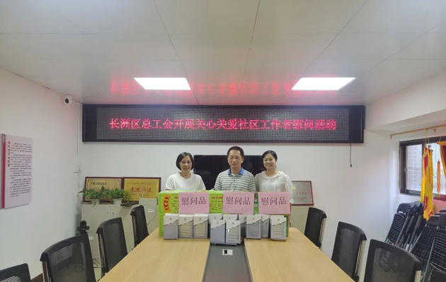 長(zhǎng)洲區(qū)總工會(huì)開展關(guān)愛社區(qū)工作者慰問活動(dòng)