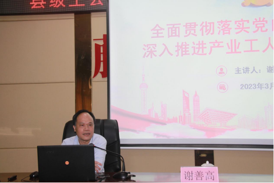謝善高為藤縣“縣級工會加強(qiáng)年”和產(chǎn)業(yè)工人隊(duì)伍建設(shè)改革工作培訓(xùn)班作專題輔導(dǎo)
