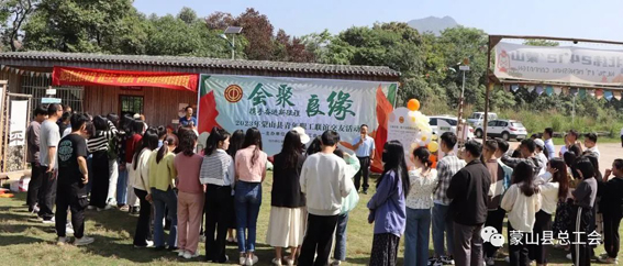 2023年蒙山縣“會聚良緣——攜手奮進新征程”青年職工聯(lián)誼交友活動