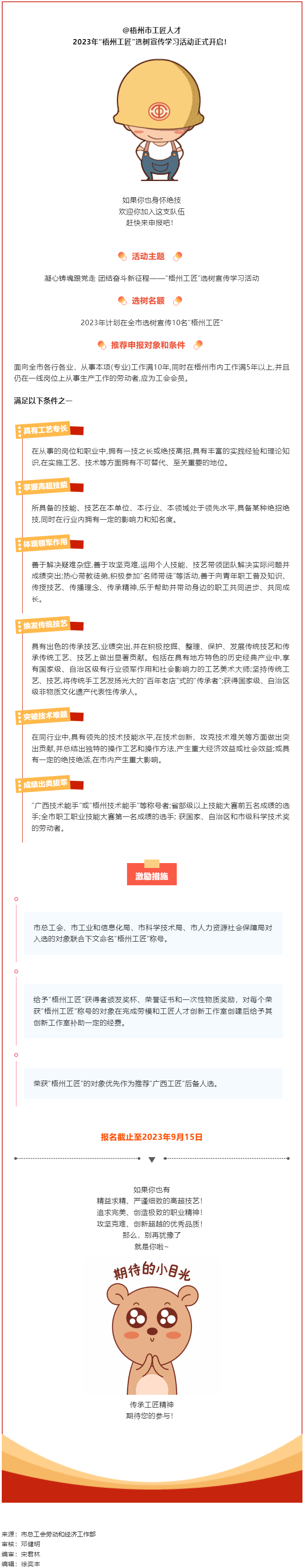 【評優(yōu)評先】尋匠人 致匠心 —2023年“梧州工匠”選樹活動開啟.png