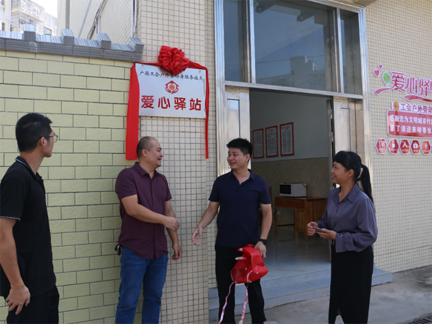 蒼梧縣總工會舉行“工會愛心驛站”揭牌儀式