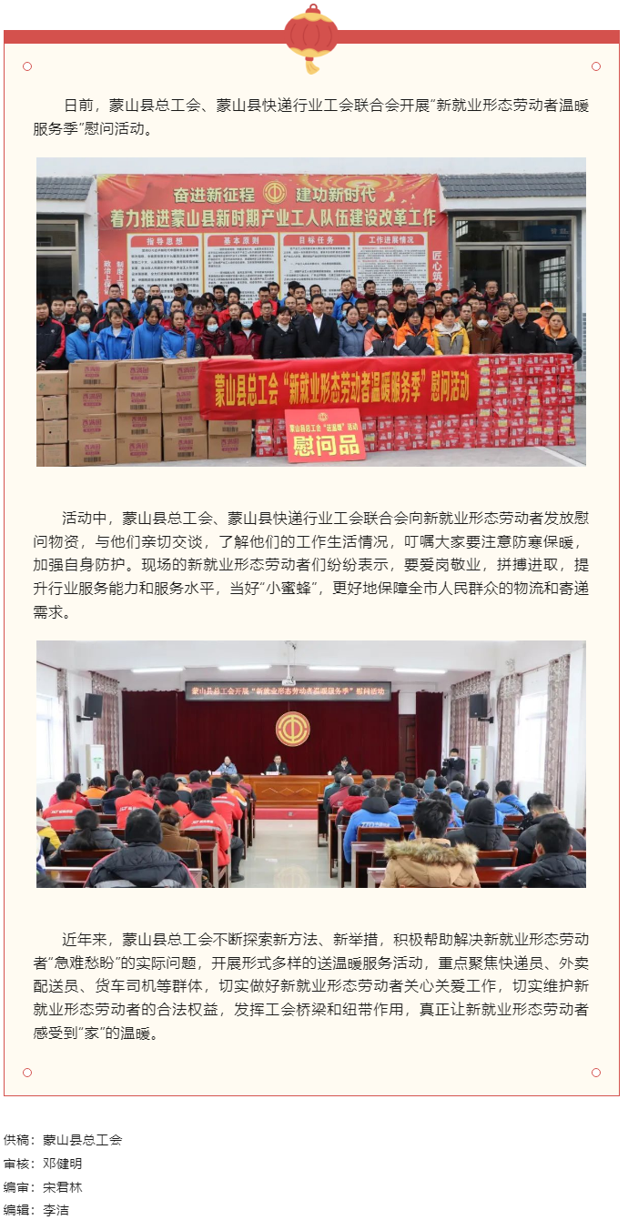 【基層動(dòng)態(tài)】蒙山縣總工會(huì)開(kāi)展_新就業(yè)形態(tài)勞動(dòng)者溫暖服務(wù)季&rdquo;慰問(wèn)活動(dòng).png