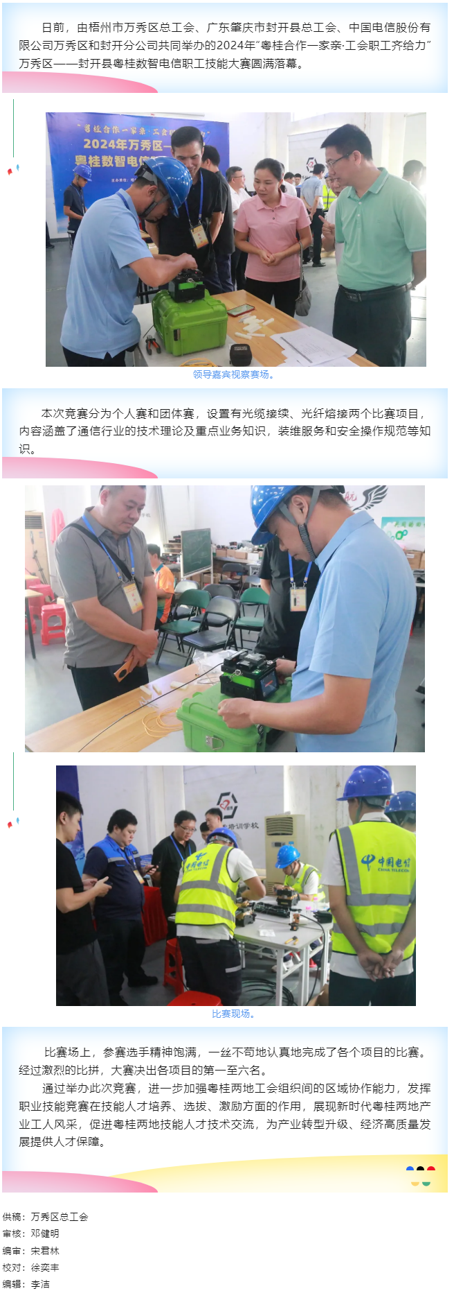 【基層動態(tài)】職工“秀”技，各顯神通丨2024年萬秀區(qū)——封開縣粵桂數(shù)智電信 職工技能大賽圓滿落幕.png
