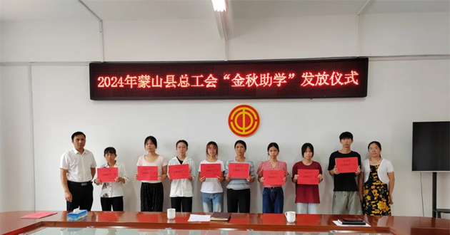 蒙山縣總工會開展2024年“金秋助學(xué)”活動