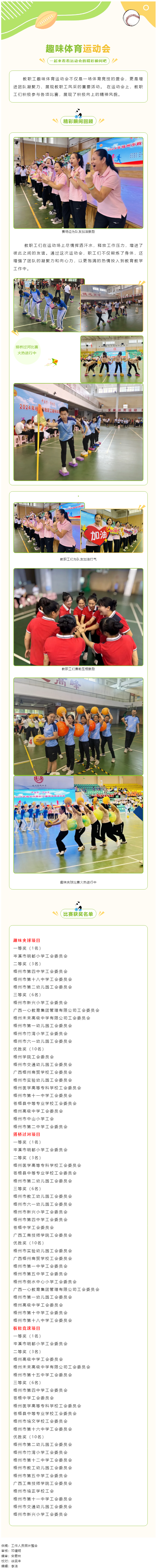 “中國夢·勞動美”2024年梧州市教職工趣味體育運動會精彩花絮.png