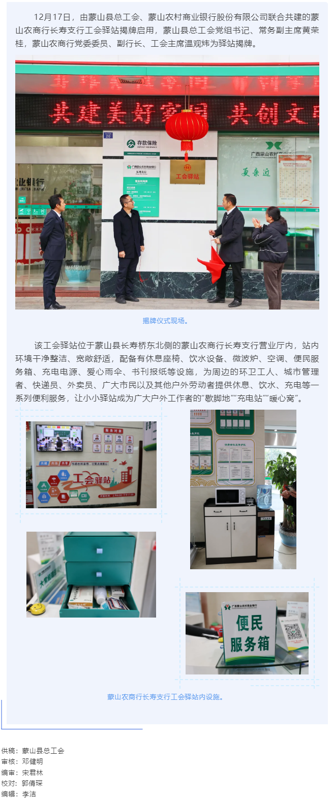【基層動(dòng)態(tài)】暖心服務(wù)再升級(jí)——蒙山農(nóng)商行工會(huì)驛站揭牌啟用.png