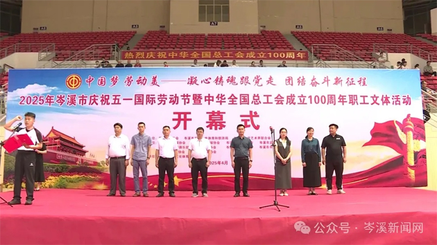 【慶“五一”系列活動(dòng)】百年工運(yùn)映初心 勞動(dòng)筑夢(mèng)綻風(fēng)采——2025年岑溪市職工文體活動(dòng)開(kāi)幕！