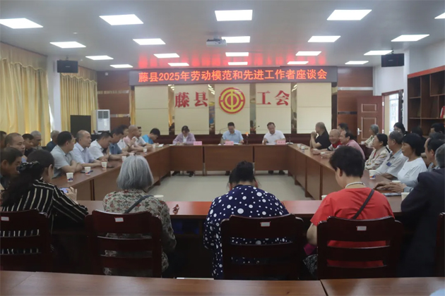 藤縣總工會召開2025年勞動模范和先進(jìn)工作者座談會